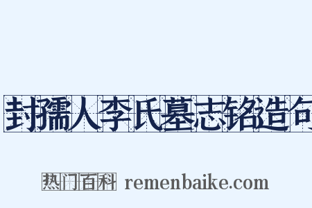 封孺人李氏墓志铭造句是什么意思的图片